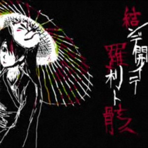 琳妮特穿越规则怪谈小说
